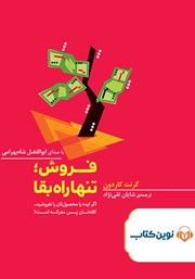 معرفی و دانلود کتاب صوتی فروش؛ تنها راه بقا