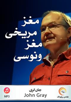 معرفی و دانلود خلاصه کتاب صوتی مغز مریخی مغز ونوسی