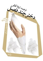 معرفی و دانلود کتاب دختر چند فصل