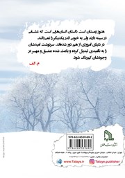 پشت جلد کتاب کتاب هنوز زمستان است پشت جلد کتاب کتاب هنوز زمستان است