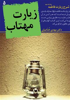 معرفی و دانلود کتاب زیارت مهتاب