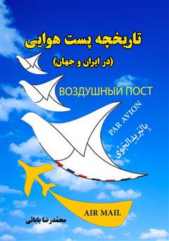 معرفی و دانلود کتاب تاریخچه پست هوایی در ایران و جهان