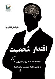معرفی و دانلود کتاب اقتدار شخصیت