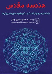 معرفی و دانلود کتاب هندسه مقدس