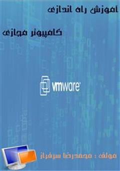 معرفی و دانلود کتاب آموزش راه اندازی کامپیوتر مجازی