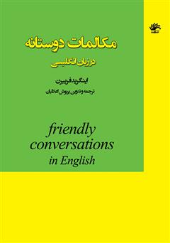 معرفی و دانلود کتاب مکالمات دوستانه در زبان انگلیسی