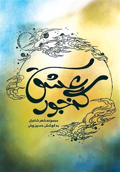 معرفی و دانلود کتاب گنجور عشق: مجموعه اشعار شاعران