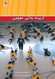 معرفی و دانلود کتاب تربیت بدنى عمومى