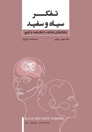 معرفی و دانلود کتاب تفکر سیاه و سفید
