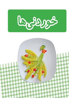 معرفی و دانلود کتاب خوردنی‌ها