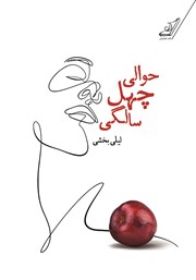 معرفی و دانلود کتاب حوالی چهل سالگی