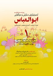 معرفی و دانلود کتاب ایمونولوژی سلولی و مولکولی ابوالعباس - جلد اول (ویراست هشتم)