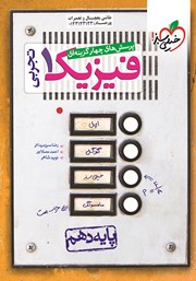 معرفی و دانلود کتاب پرسش‌های چهار گزینه‌ای فیزیک 1 - پایه دهم - رشته تجربی