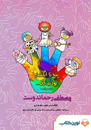 معرفی و دانلود کتاب صوتی پنج تا انگشت بودند که … (غذاها و بازی‌ها)