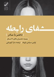 معرفی و دانلود کتاب شفای رابطه دختر با مادر