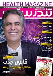 معرفی و دانلود ماهنامه همشهری تندرستی - شماره 220