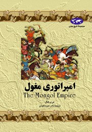 معرفی و دانلود کتاب امپراتوری مغول