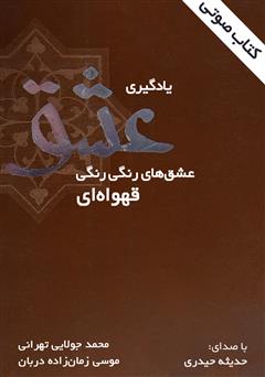 معرفی و دانلود کتاب صوتی یادگیری عشق
