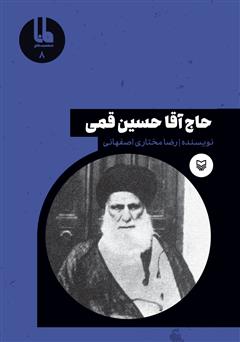 معرفی و دانلود کتاب حاج آقا حسین قمی