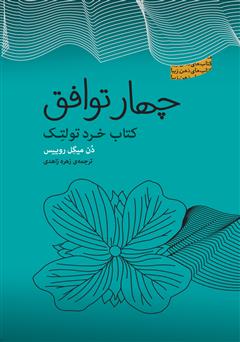 معرفی و دانلود کتاب چهار توافق: کتاب خرد تولتک