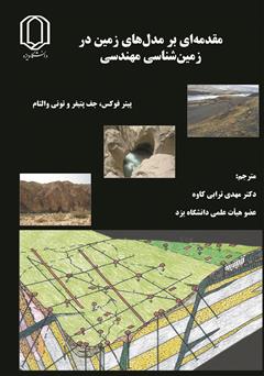 معرفی و دانلود کتاب مقدمه‌ای بر مدل‌های زمین در زمین شناسی مهندسی