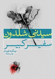 معرفی و دانلود کتاب سفیر کبیر