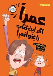 معرفی و دانلود کتاب عمرا اگر این کتاب را بخوانم!