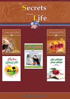 پشت جلد کتاب کتاب رازهایی درباره‌ی زندگی: 10 راز مهم درباره زندگی