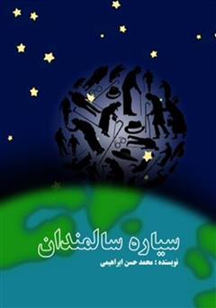 معرفی و دانلود کتاب سیاره سالمندان