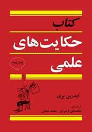 معرفی و دانلود کتاب حکایت‌های علمی