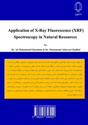 پشت جلد کتاب کتاب کاربرد طیف نمایی تابان شدن پرتوی ایکس (XRF) از مواد در منابع طبیعی پشت جلد کتاب کتاب کاربرد طیف نمایی تابان شدن پرتوی ایکس (XRF) از مواد در منابع طبیعی