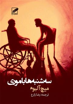 معرفی و دانلود کتاب سه‌شنبه‌ها با موری