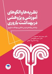 معرفی و دانلود کتاب نظریه‌ها و الگوهای آموزشی و پژوهشی در بهداشت باروری