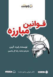 معرفی و دانلود کتاب صوتی قوانین مبارزه