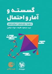 معرفی و دانلود کتاب لقمه طلایی گسسته و آمار و احتمال