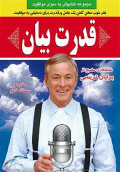 معرفی و دانلود کتاب قدرت بیان