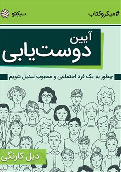 معرفی و دانلود خلاصه کتاب صوتی آیین دوست‌یابی: چطور به یک فرد اجتماعی و محبوب تبدیل شویم