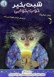 معرفی و دانلود کتاب صوتی شبت بخیر خوب بخوابی