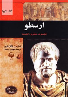 معرفی و دانلود کتاب صوتی ارسطو
