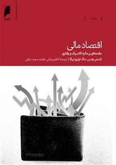 معرفی و دانلود کتاب اقتصاد مالی: مقدمه‌ای بر مالیه کلاسیک و رفتاری