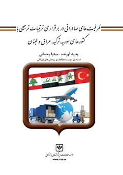 معرفی و دانلود کتاب ظرفیت‌های صادراتی در برقراری ترتیبات ترجیحی با کشورهای سوریه، ترکیه، عراق و لبنان