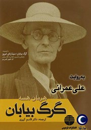 معرفی و دانلود کتاب صوتی گرگ بیابان