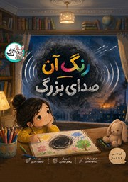کتاب صوتی رنگ آن صدای بزرگ
