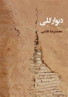 معرفی و دانلود کتاب دیوار گلی