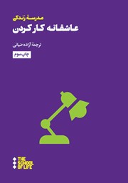 معرفی و دانلود کتاب عاشقانه کار کردن