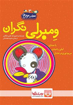 معرفی و دانلود کتاب صوتی ومبرلی نگران