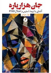 کتاب جان هزارپاره