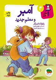 معرفی و دانلود کتاب آ مثل آمبر 4: آمبر و معلم جدید