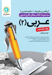 معرفی و دانلود کتاب کار و تمرین عربی 2 یازدهم: رشته ریاضی و فیزیک و تجربی