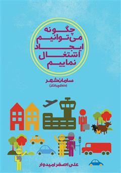 معرفی و دانلود کتاب چگونه می‌توانیم ایجاد اشتغال نماییم